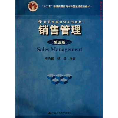 正版新书]销售管理(第4版)李先国9787300223292