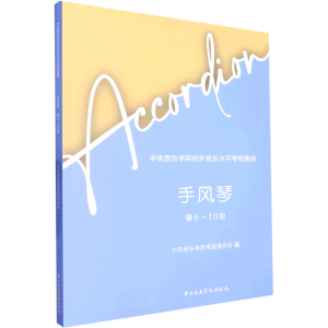 [M]中央音乐学院校外音乐水平考级曲目 手风琴 第6-10级-9787569602616