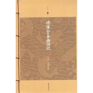 正版新书]绣像全本西游记-家庭书架升级版(明)吴承恩 住978754