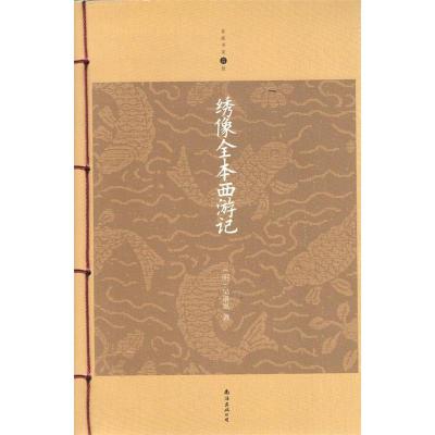 正版新书]绣像全本西游记-家庭书架升级版(明)吴承恩 住978754