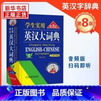 [正版]学生实用英汉大词典 第八版 初高中大学生通用英汉双解大词典 词汇解析中高考备考复习 凤凰书店英语词典学生实用工