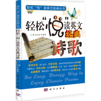 音像轻松"悦"读英文经典诗歌(含光盘)王璐