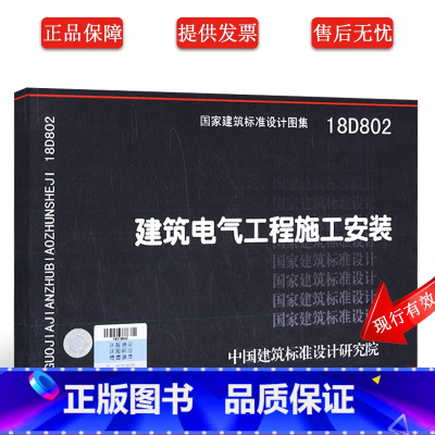 [正版]18D802建筑电气工程施工安装 国家建筑标准设计图集 依据建筑电气工程施工质量验收规范GB50303-201