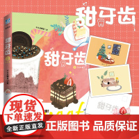 [正版]甜牙齿2完结篇 赠明信片两张 不止是颗菜继草莓印不二之臣后全新力作青春文学校园都市言情高甜小说