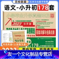 [友一个正版]2023版百校联盟著名重点中学陕西西安招生分班真卷精选语文178套小学毕业升学真题详解考试试卷精编六年级