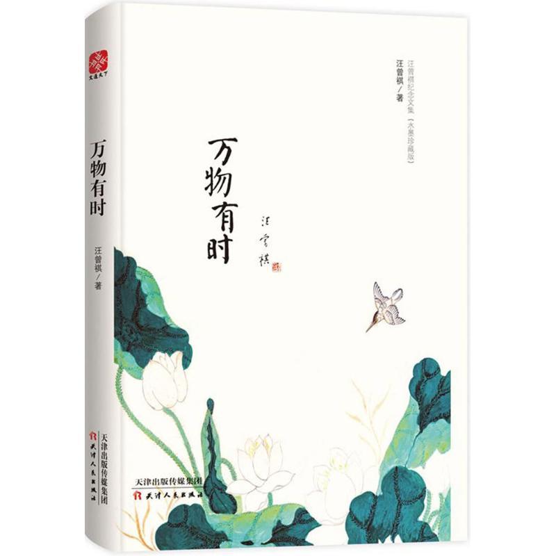正版新书]万物有时汪曾祺 著9787201127170