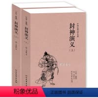 [正版]封神演义(上下册)许仲琳小说 封神演义小说图书 封神演义书籍 封神演义(青花典藏)/国学典藏书系 中国古典文学