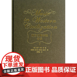 西方文明中的音乐 精装 保罗亨利朗 译者 顾连理 张洪岛 杨燕迪 汤亚汀 西方音乐历史书籍 音乐教育理论基础知识作品