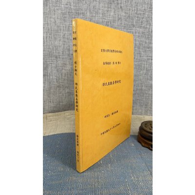 正版 邵氏象数易学研究 杨宗佑 大元