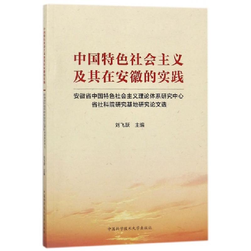 正版新书]中国特色社会主义及其在安徽的实践(安徽省中国特色社