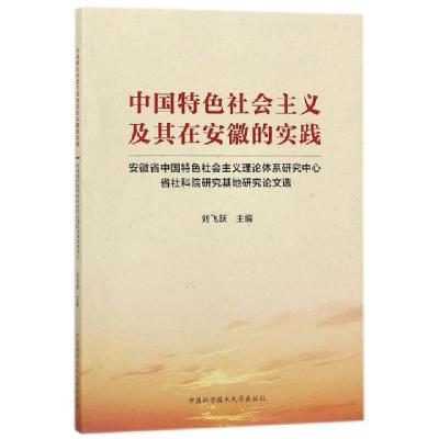 正版新书]中国特色社会主义及其在安徽的实践(安徽省中国特色社