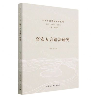 [N]高安方言语法研究/汉语方言语法研究丛书-9787522719573