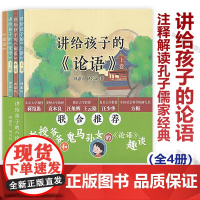 讲给孩子的论语(全4册) 注释解读孔子儒家经典中小学生课外读物青少年8-10-12周岁国学启蒙书籍无障碍阅读 上海教育出