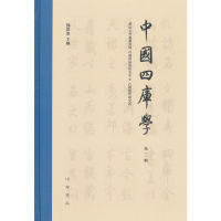音像《中国四库学》(第三辑·精装)邓洪波 主编