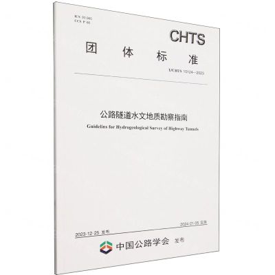 [N]公路隧道水文地质勘察指南(TCHTS10124-2023)/团体标准-151144658