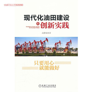 正版新书]现代化油田建设的创新实践高静乐9787111370284