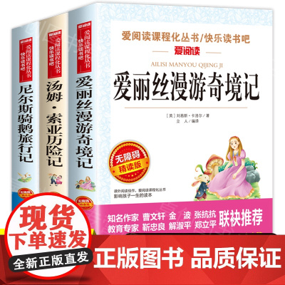 全套3册爱丽丝漫游奇境记正版书和汤姆索亚历险记六年级必读下册语文快乐读书吧部编版 尼尔斯骑鹅旅行记原著完整版 马克吐温原