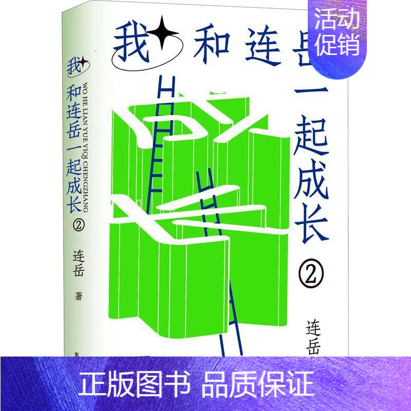 [正版] 我和连岳一起成长2 连岳新书 掌握高效的人生方法论 关于生活亲子婚姻职场 散文随笔文集 东方出版中心