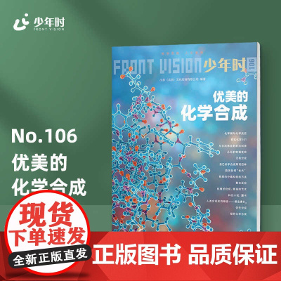 少年时106 优美的化学合成 数理化学习新思路 第九辑