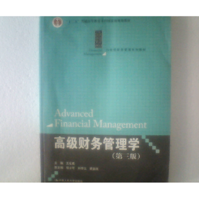正版新书]高级财务管理学(第三版)王化成9787300141510