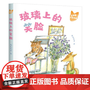 玉米狐和西米鹿· 玻璃上的笑脸 两色风景 著 小学生低年龄段的桥梁书 适合5-8岁幼儿园一年级二年级睡前亲自故事课外书阅