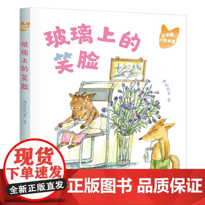 玉米狐和西米鹿· 玻璃上的笑脸 两色风景 著 小学生低年龄段的桥梁书 适合5-8岁幼儿园一年级二年级睡前亲自故事课外书阅