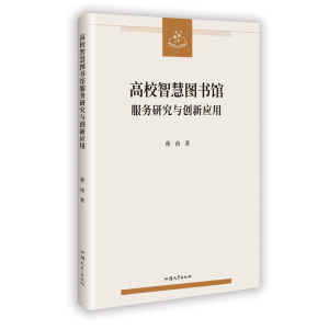 正版新书]高校智慧图书馆服务研究与创新应用蒋南 著 著97875658