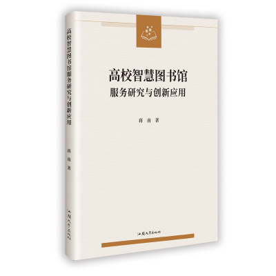 正版新书]高校智慧图书馆服务研究与创新应用蒋南 著 著97875658