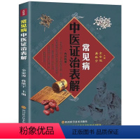 常见病中医证治表解 [正版]常见病中医证治表解 用药灵活临证灵验中医临床中医诊断学辨证论治辩证录证型病因病机主证治法主方