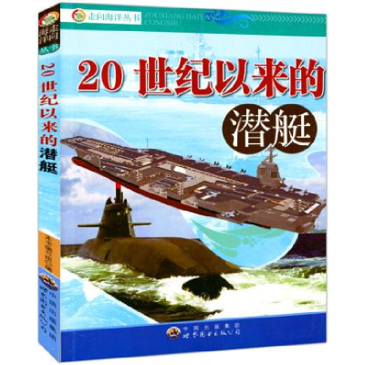 正版新书]走向海洋丛书:20世纪以来的潜艇《20世纪以来的潜艇》