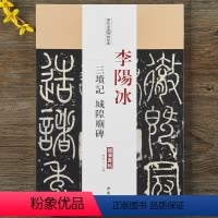 [正版]李阳冰三坟记城隍庙碑历代名家碑帖原贴陈钝之主编繁体旁注 篆书毛笔书法学生临摹练习字帖古帖碑帖鉴赏中国书店