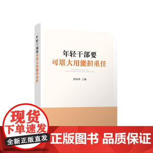 正版 年轻干部要可堪大用能担重任 洪向华 主编 人民出版社