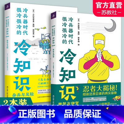 甲贺与伊贺+杂兵与足轻 两本装 [正版]冷兵器时代很冷很冷的冷知识 甲贺与伊贺 杂兵与足轻 日本战国时代忍者大揭秘日本战