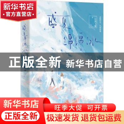 正版 盛夏绵绵冰 一只西飞雁 长江出版社 9787549284405 书籍