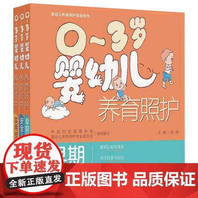 0~3岁婴幼儿养育照护早期学习实用技能安全与健康少儿科普人民卫生出版社