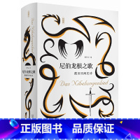 [正版]尼伯龙根之歌 德国民间史诗 王家纷争 密谋 残杀 复仇之战 广西师范大学出版社 民间文学书籍