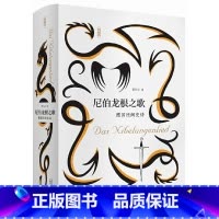 [正版]尼伯龙根之歌 德国民间史诗 王家纷争 密谋 残杀 复仇之战 广西师范大学出版社 民间文学书籍