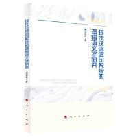 [N]现代汉语语句系统的逻辑语义学研究-9787010228662