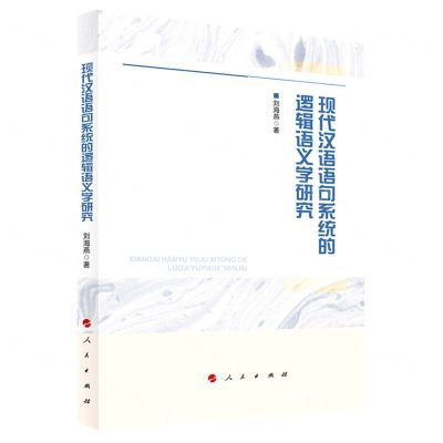 [N]现代汉语语句系统的逻辑语义学研究-9787010228662