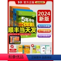 [8本]语数英物政史地生套装·人教版 八年级上 [正版]2024五年中考三年模拟七八九年级下册上人教版53初中同步练习册
