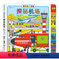 [正版]玩玩镇大发现:探秘机场 2-6岁 幼儿情境认知 翻翻书 亲子游戏 浪花朵朵童书