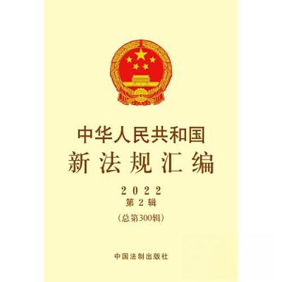 正版新书]中华人民共和国新法规汇编2022年D2辑(总D300辑)司法