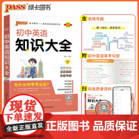 初中英语知识大全2024全国通用 七八九年级英语知识清单学霸笔记知识点汇总一本全 中考英语总复习资料初一二初三英语语法考