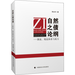 [M]自然之债论纲——源流、规范体系与效力-9787562088301