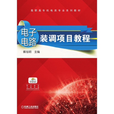 正版新书]电子电路装调项目教程蔡旭明 著9787111607168