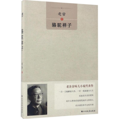 [M]骆驼祥子-9787531738244