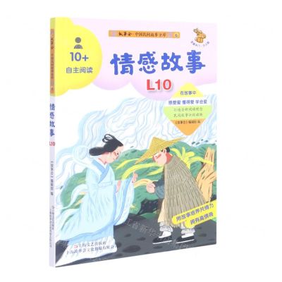 [N]情感故事(少儿版10+自主阅读)/故事会中国民间故事金库-9787532180820