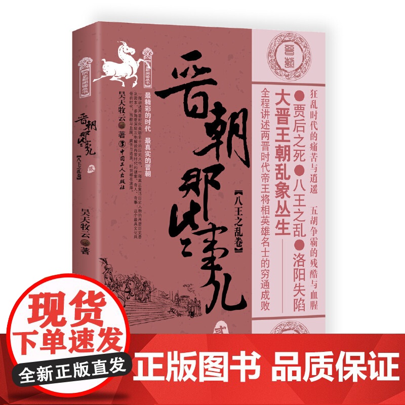 晋朝那些事儿. 贰, 八王之乱卷 昊天牧云 工人出版社 正版书籍