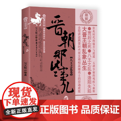 晋朝那些事儿. 贰, 八王之乱卷 昊天牧云 工人出版社 正版书籍