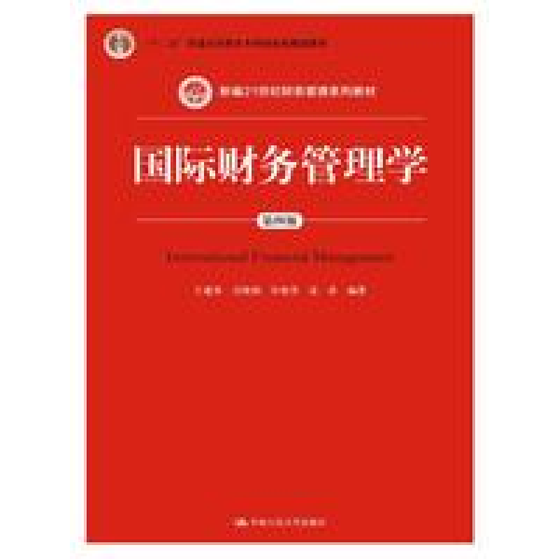 正版新书]国际财务管理学(第四版)王建英 支晓强 许艳芳97873002